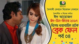 Eid Special Comedy Natok | Break Fail | EP 04 | ATM Samsuzzaman, Mir Sabbir, Ohona | Eid Natok 2017