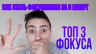 ТОП 3 ФОКУСА КОТОРЫЕ ВЫ ТОЧНО ПОВТОРИТЕ или КАК СТАТЬ ФОКУСНИКОМ ЗА 5 МИНУТ!