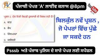 Live Class 48:  ਪੰਜਾਬੀ ਪੇਪਰ 'A' ਦੇ ਲਈ ਟੌਪ ਕਲਾਸ - ਪੜ੍ਹੋ ਓਹੀ, ਜੋ ਪੇਪਰ ਕਲੀਅਰ ਕਰਵਾਏ