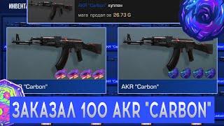 ЗАКАЗАЛ 100 ARK "CARBON" В STANDOFF 2 | ПРИЛЕТЕЛИ ЗА 0.03 | СЛИЛИ С НАКЛЕЙКАМИ | ОКУПИЛСЯ