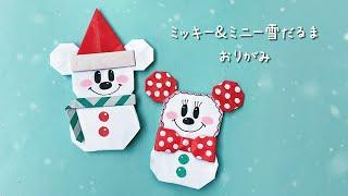 【クリスマス折り紙】ミッキー&ミニー雪だるま #折り紙 #origami #Christmas #Disney #종이접기