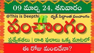 Today Tithi|Today panchangam|Telugu panchangam|telugu calendar today|Daily panchangam|09 march 2024