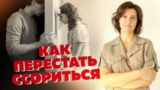 Семейные ссоры: что делать и как перестать ссориться? Психология отношений #А_Пузырина