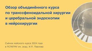 Обзор курса по нейроэндоскопии в ПСПбГМУ им. акад. И.П. Павлова