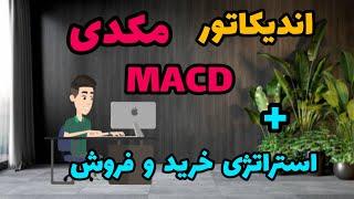 آموزش کامل اندیکاتور مکدی ||  استراتژی های خرید و فروش