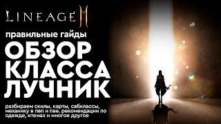 [Lineage 2m] - Лучник - Обзор класса