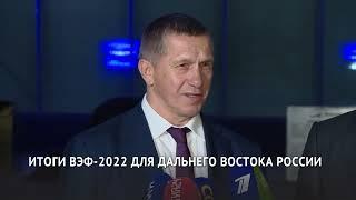 Полпред ДФО Юрий Трутнев подвёл итоги ВЭФ-2022