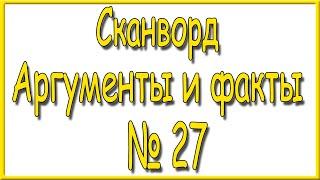 Ответы на сканворд АиФ номер 27 за 2024 год.