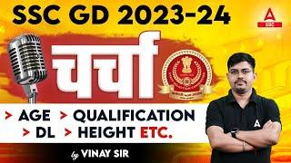 SSC GD New Vacancy 2023-24 | SSC GD Age, Qualification, DL, Height Full Details