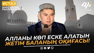 Алланы көп еске алатын жетім баланың оқиғасы / ұстаз Нұрсұлтан Рысмағанбет