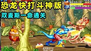 恐龙快打斗神版，双麦斯面对满屏BOSS，一命通关！【小狼解说】