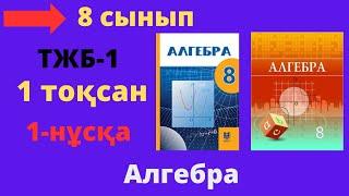 8 сынып. Алгебра. ТЖБ (СОЧ). 1 тоқсан. 1 нұсқа. Тоқсандық жиынтық бақылау.