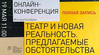 Полная запись онлайн-конференции "Театр и новая реальность. Предлагаемые обстоятельства