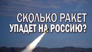 Сколько ракет упадёт на Россию