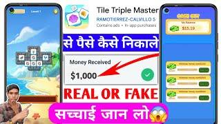 Tile Triple Master Game Real Or Fake | Tile Triple App Master Withdrawal Proof | Paise Kaise Nikale