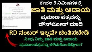 ಜಾತಿ ಮತ್ತು ಆದಾಯ ಪ್ರಮಾಣಪತ್ರವನ್ನು ಡೌನ್‌ಲೋಡ್ ಮಾಡುವುದು ಹೇಗೆ|How to download Caste and Income Cirtificate