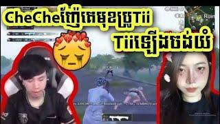 CheChe ញ៉ែគេមុខប្រូTii / ប្រូTiiឡើងចង់យំ |PUBG Mobile Khmer / Tii Gaming| Khmer Gamer Fanny|