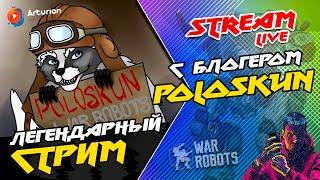  Легендарный СТРИМ с блогером POLOSKUN | Под ВОЛШЕБНУЮ колу  | War Robots ARTURiON