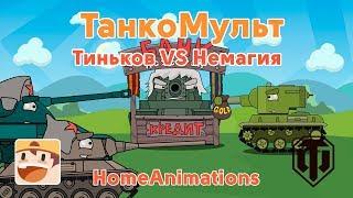 Тиньков VS Немагия - Мультики про танки