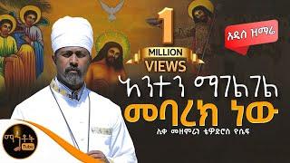  አዲስ ዝማሬ " አንተን ማገልገል መባረክ ነው " ሊቀ መዘምራን ቴዎድሮስ ዮሴፍ @-mahtot