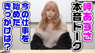 【本音トーク】岬あずさちゃんに「今の仕事を始めたきっかけは？」と聞いてみた話