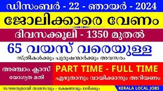 ഇന്നത്തെ ജോലി | Job Vacancy Malayalam 2024 | Kerala Job Vacancy | Job Vacancy 2024 | #keralajob #job