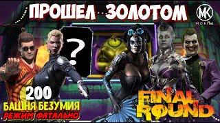 ПРОШЕЛ ЗОЛОТОМ 200 БОЙ БЕЗУМНОЙ БАШНИ ФАТАЛЬНО MORTAL KOMBAT MOBILE