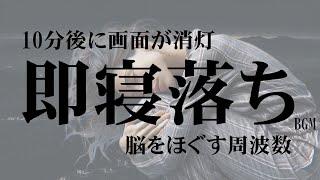 脳をほぐす周波数【即寝落ち / 夜の街へ】10分後に画面が消灯…睡眠導入、ストレス緩和