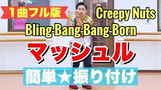 【フル】マッシュル｜Bling‐Bang‐Bang‐Born / Creepy Nuts【簡単ダンス振付】【運動会ダンス】#BBBBダンス