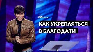 Как укрепляться в благодати | Joseph Prince | New Creation TV русский