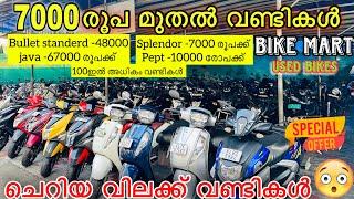 ചെറിയ വിലക്ക് നല്ല വണ്ടികൾ കിട്ടുന്ന ഒരേ ഒരു showroom |BIKE MART| KOCHI | നെട്ടിക്കുന്ന വിലക്കുറവ്