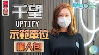 【瞬間看示位】Vinci帶你睇「千望 Upify」示範單位│1個示範單位│懶人包│遠洋集團│旺角│HK Developer