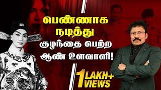 "ஆண் உளவாளி இப்படி தான் குழந்தை பெற்றார்.." அதிர்ந்து போன பிரான்ஸ் உளவுத்துறை! | Ravi IPS