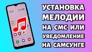 Как поставить звук уведомления или СМС на Samsung: просто и быстро