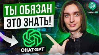 Как пользоваться ChatGPT на 100%