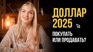 Что делать с долларом в 2025 году? Покупать или продавать? Доллар будет ₽150?!