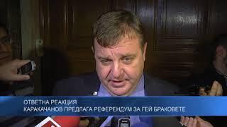 Ответна реакция - Каракачанов предлага референдум за гей браковете