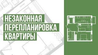 Незаконная перепланировка квартиры. Что будет, если не узаконить. Риски самовольной перепланировки.