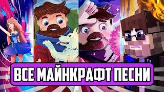 ВСЕ МАЙНКРАФТ ПЕСНИ ФИКСАЯ // Russian Songs in Minecraft FixEye