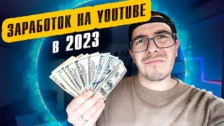 Как вывести деньги с Youtube в 2023 году? Возможно ли заработать на Youtube в 2023?