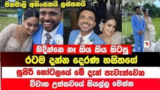 රටම දන්න දෙරණ හසිතගේ මේ දැන් පැවැත්වෙන විවාහයේ සියල්ල මෙන්න | Wedding News | Kaputa