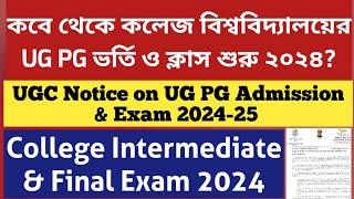 UGC নতুন নোটিশ: UGC on UG PG Admission 2024: Exam: WB College Admission 2024: WB pg admission 2024
