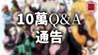 【馬姿幽達】10萬訂閱Q&A預告！大家踴躍地問我們問題吧！