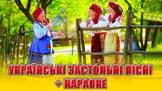 Українські застольні пісні +Караоке