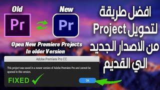 طريقة تحويل ملف مشروع Adobe Premiere من الاصدار الجديد الي اصدار قديم