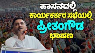 Preetham Gowda's Speech at BJP Meeting in Hassan | BJP JDS Alliance | Karnataka Lok Sabha Election |