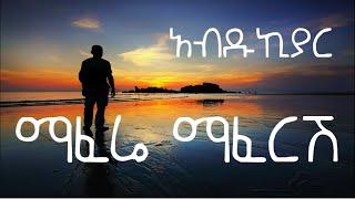 ABDU KIAR "mafereI mafersh" LYRICS VIDEO || አብዱኪያር ማፈሬ ማፈርሽ በግጥም