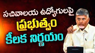 AP Govt Key Decision On Sachivalayam Employees : PDTV News