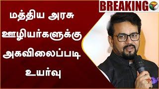 #BREAKING | மத்திய அரசு ஊழியர்களுக்கு அகவிலைப்படி உயர்வு | Anurag Thakur | DA | PTT