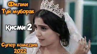 Филми Туй муборак кисми 2 | Кинои точики 2022 супер комедия